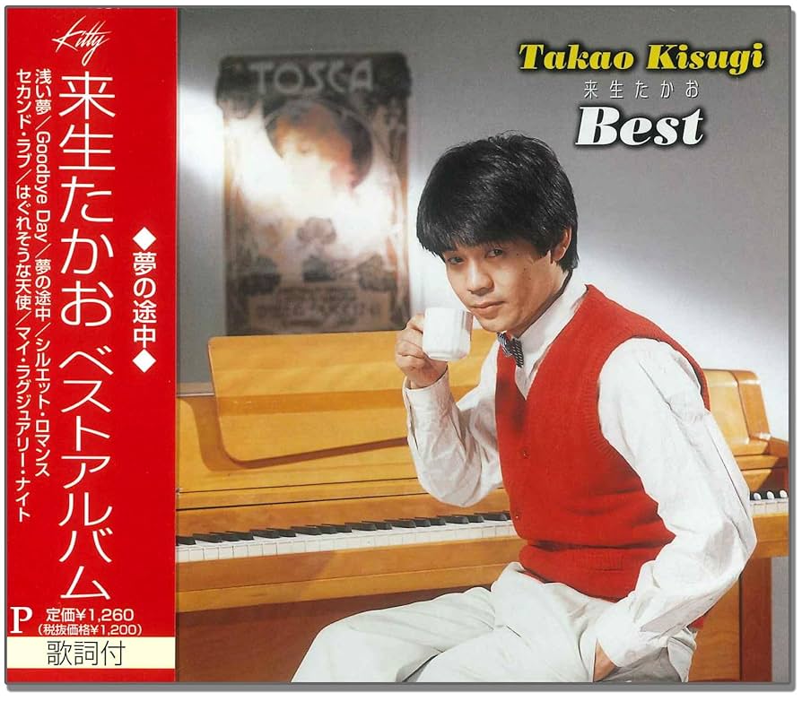 来生たかお ベスト 浅い夢 Goodbye Day 夢の途中 シルエット